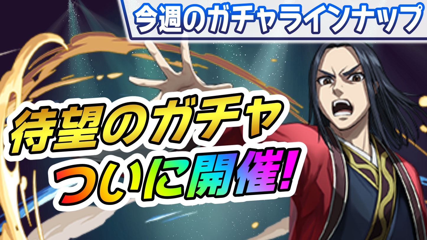 【パズドラ】ついに最強キャラの時代が変化するか! 今週のガチャラインナップ!