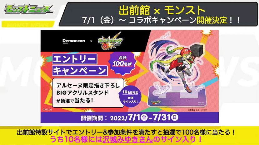 44出前館×モンスト コラボキャンペーン開催
