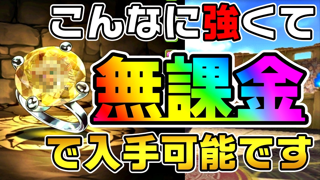 【パズドラ】今だけ入手出来る『超優秀キャラ』が判明! 無料で最強クラスなので1体だけでも持っておこう!