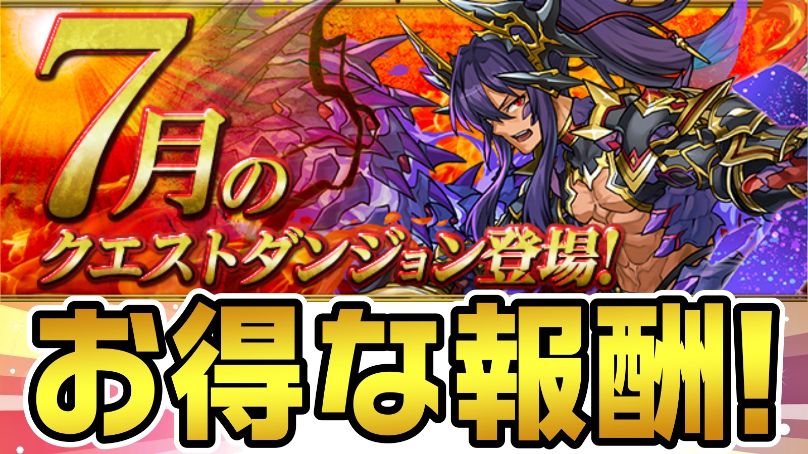 【パズドラ】貴重な報酬をお得に集めておこう! 7月のクエストダンジョン登場!