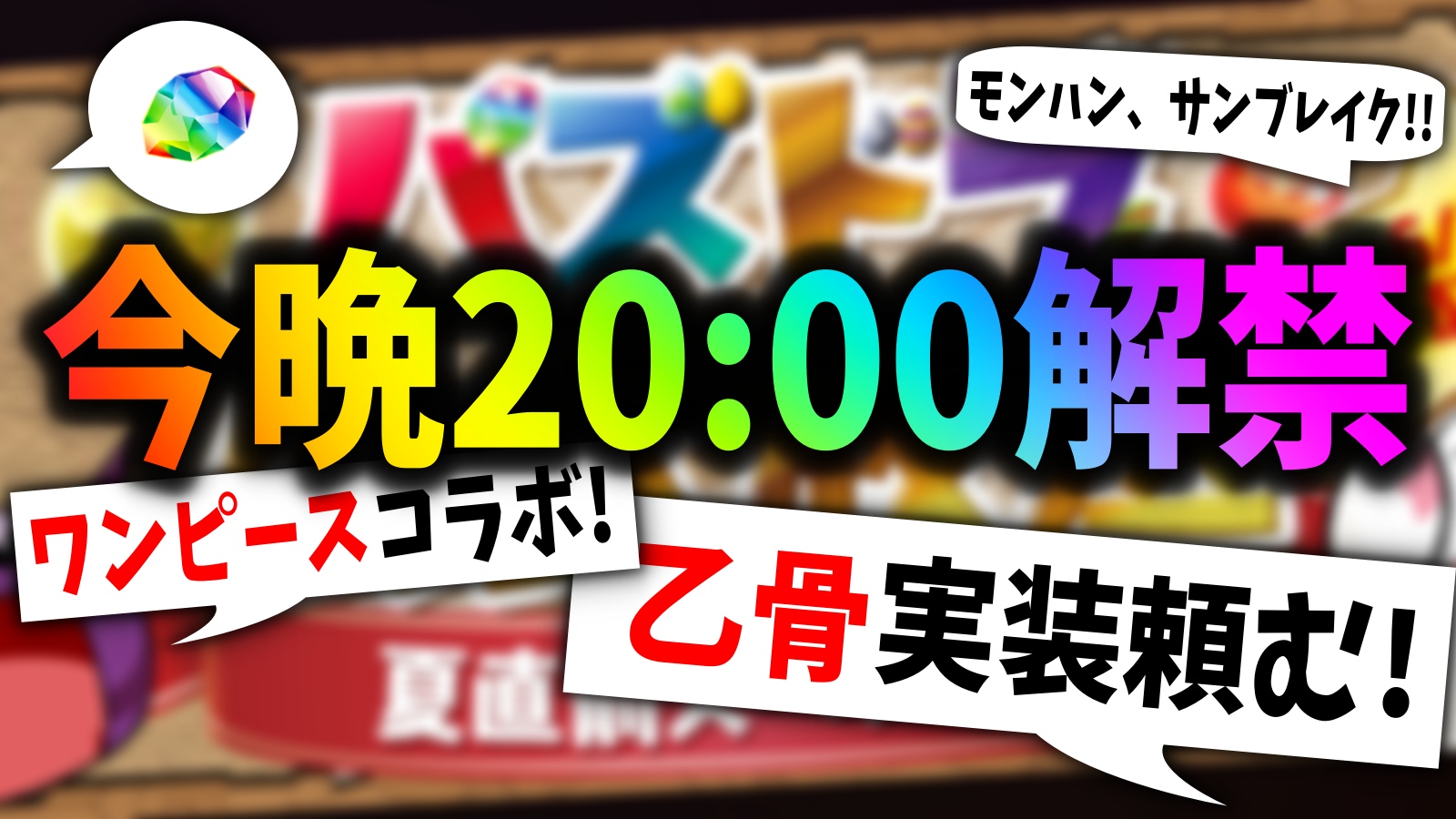 【パズドラ】公式放送で『まさかのコラボ』が発表される!? みんなが期待している事まとめ!