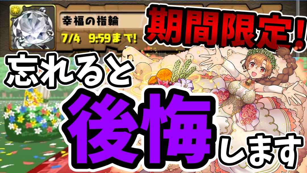 【パズドラ】これを忘れると絶対に後悔します!! 期間限定の素材を取り忘れないように注意しよう!