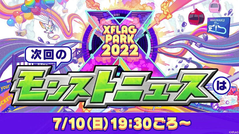 47次回のモンストニュースは7/10(日)配信