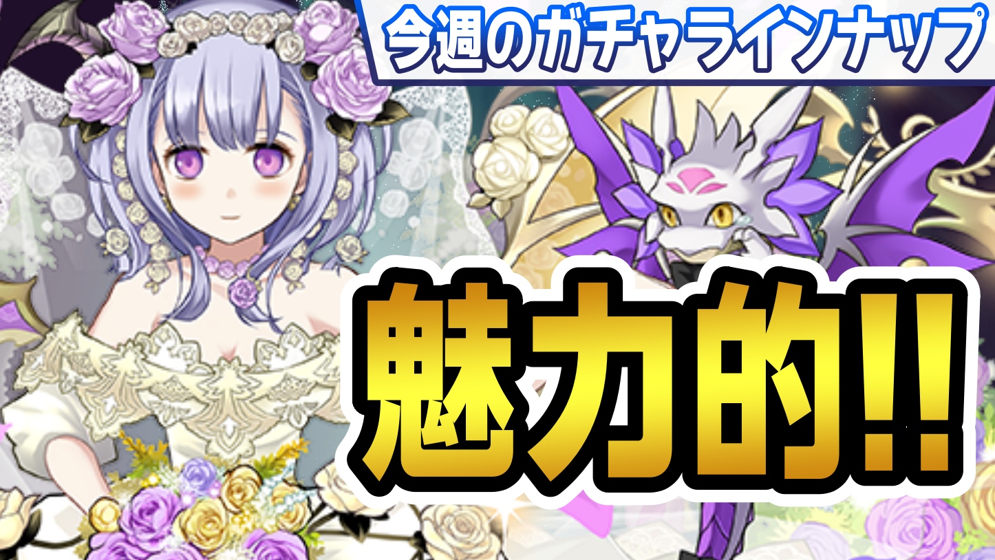 【パズドラ】2022年も魅力的すぎる神イベントが開催! 今週のガチャラインナップ!