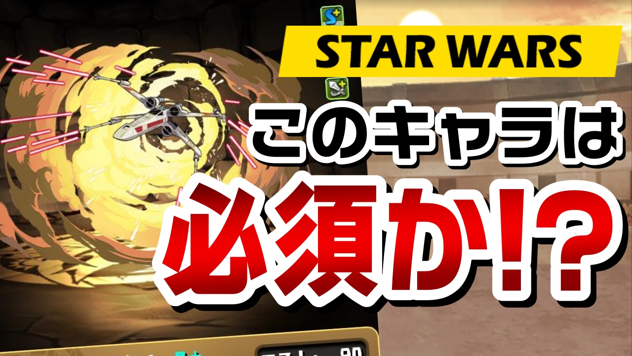 【パズドラ】優先してゲットすべき『限定キャラ』はコレだ! STAR WARS『新キャラ』アシスト性能評価!