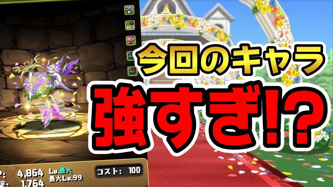 【パズドラ】登場中の『限定キャラ』がヤバすぎる!! ジューンブライド『新キャラ』アシスト性能評価!