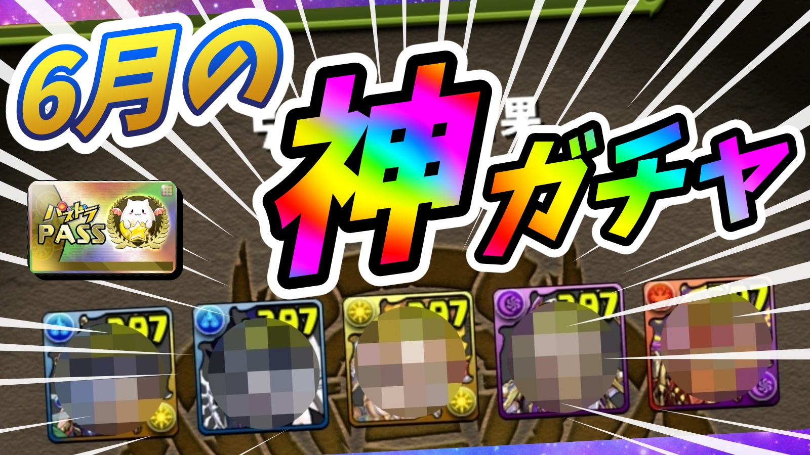 【パズドラ】お得すぎる『フェス限確定』激ウマガチャ! 2022年6月版『1日GF』を引いた結果…!