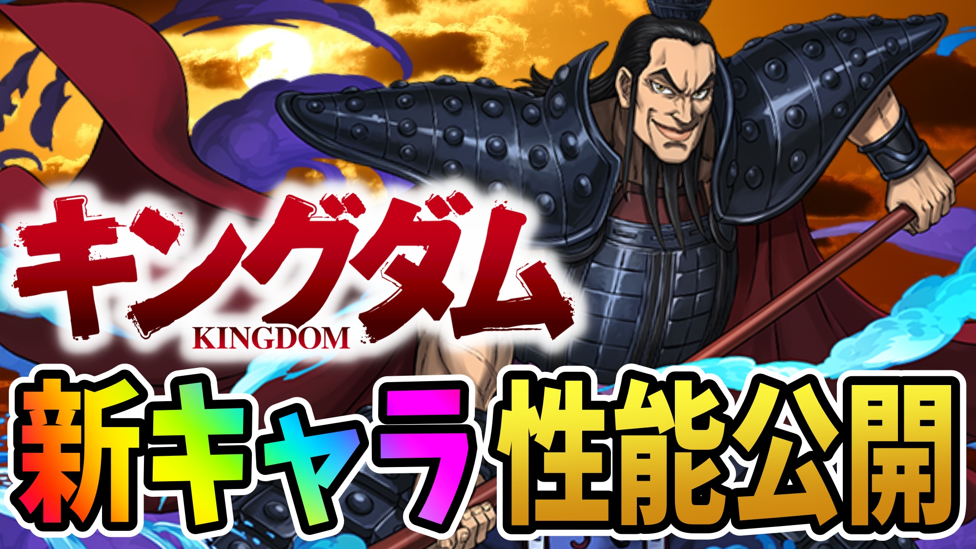 【パズドラ】キングダム『壊れすぎる新キャラ』性能公開! あまりにも強い性能に驚きを隠せない…。