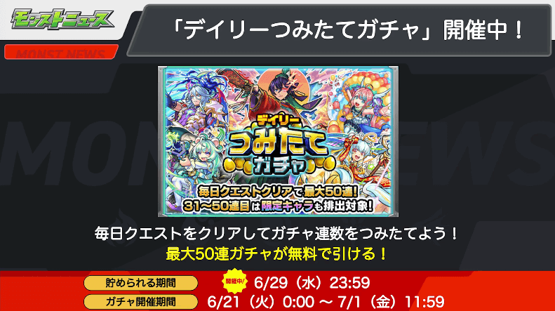 5おさらい:デイリーつみたてガチャ開催中