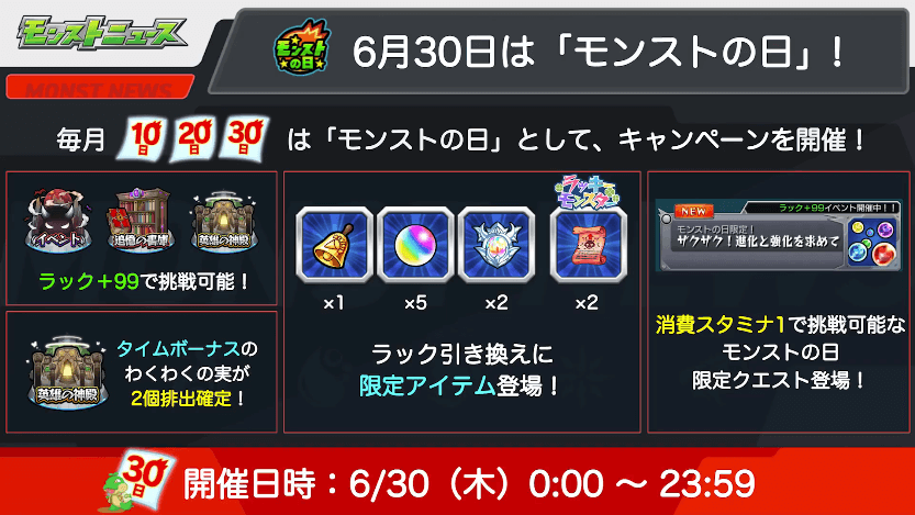 56/30は「モンストの日」