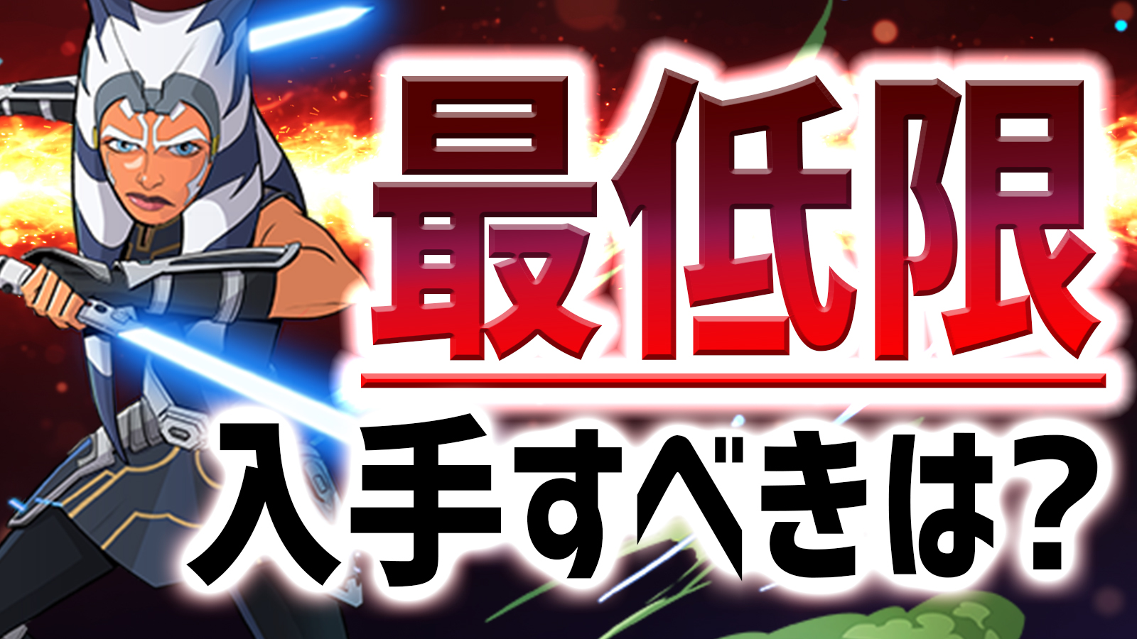 【パズドラ】期間限定キャラ『最低限』入手すべきはコイツだ! STAR WARSコラボ 2022/06/13開催版!!