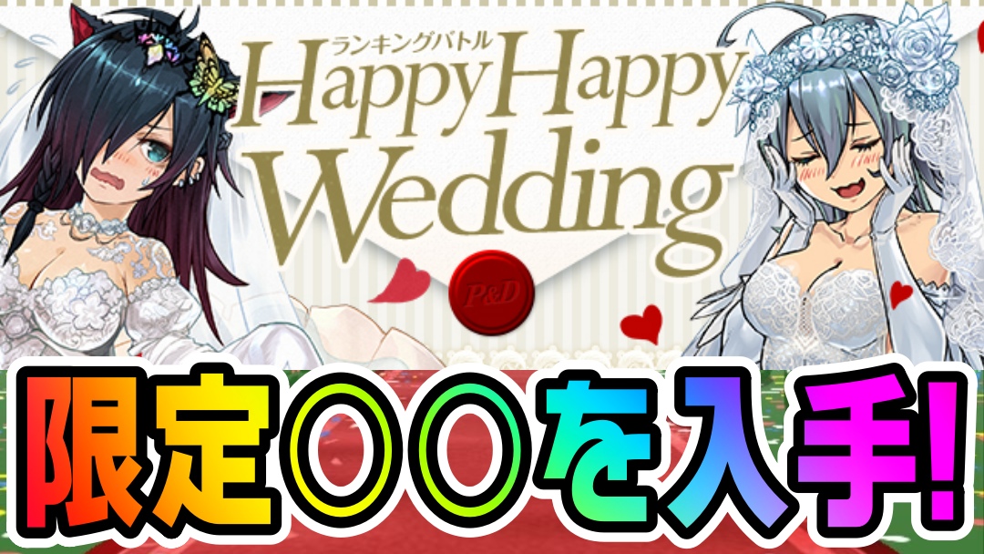【パズドラ】ジューンブライド限定の○○をゲットしよう! ランキングバトル「Happy Happy Wedding」開催!【パズバト】