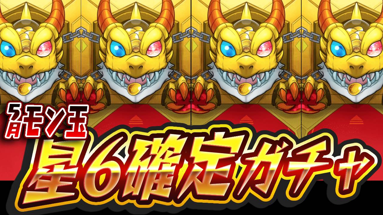 【モンスト】あの超高難易度クエストを一瞬で崩壊させたアイツをゲット!【5月のモン玉引いてみた】