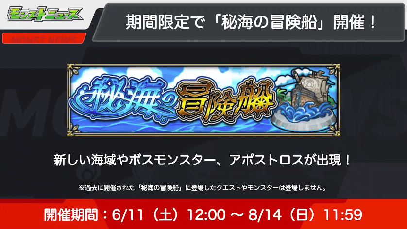 6期間限定で「秘海の冒険船」が出現