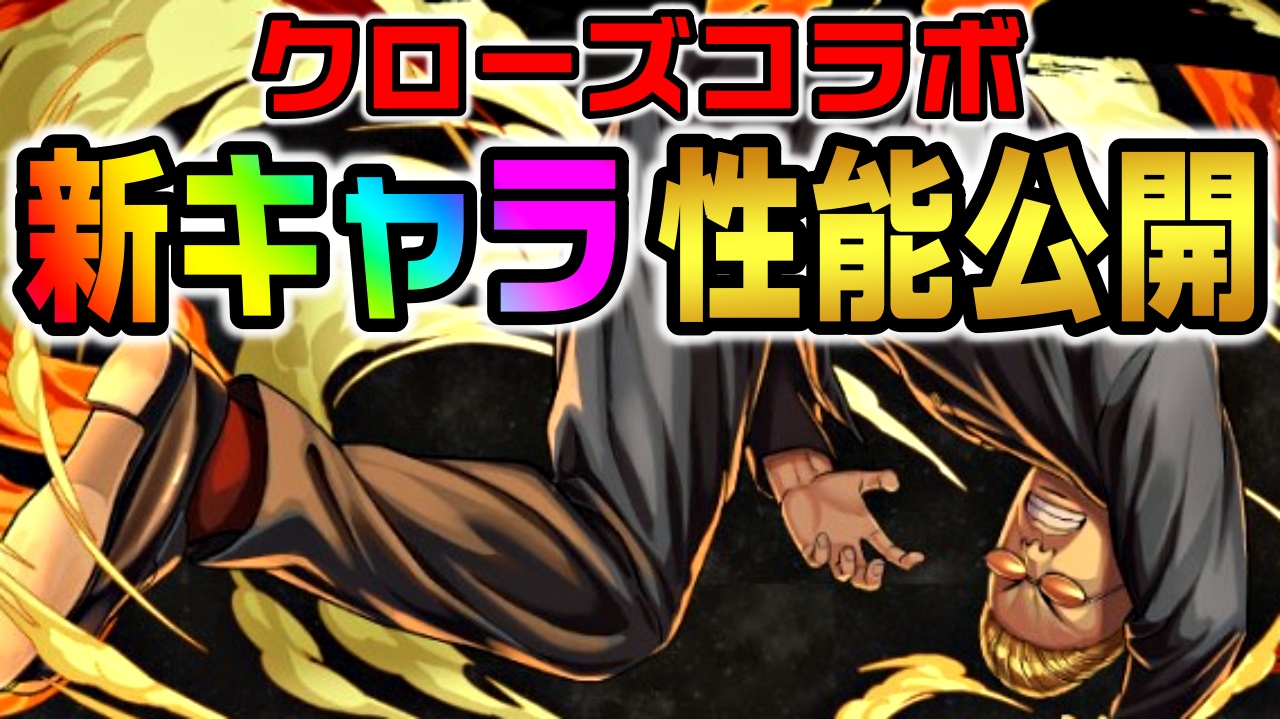 【パズドラ】クローズコラボ『新キャラ』性能公開! あまりにも優秀すぎる武器はゲット必須!!