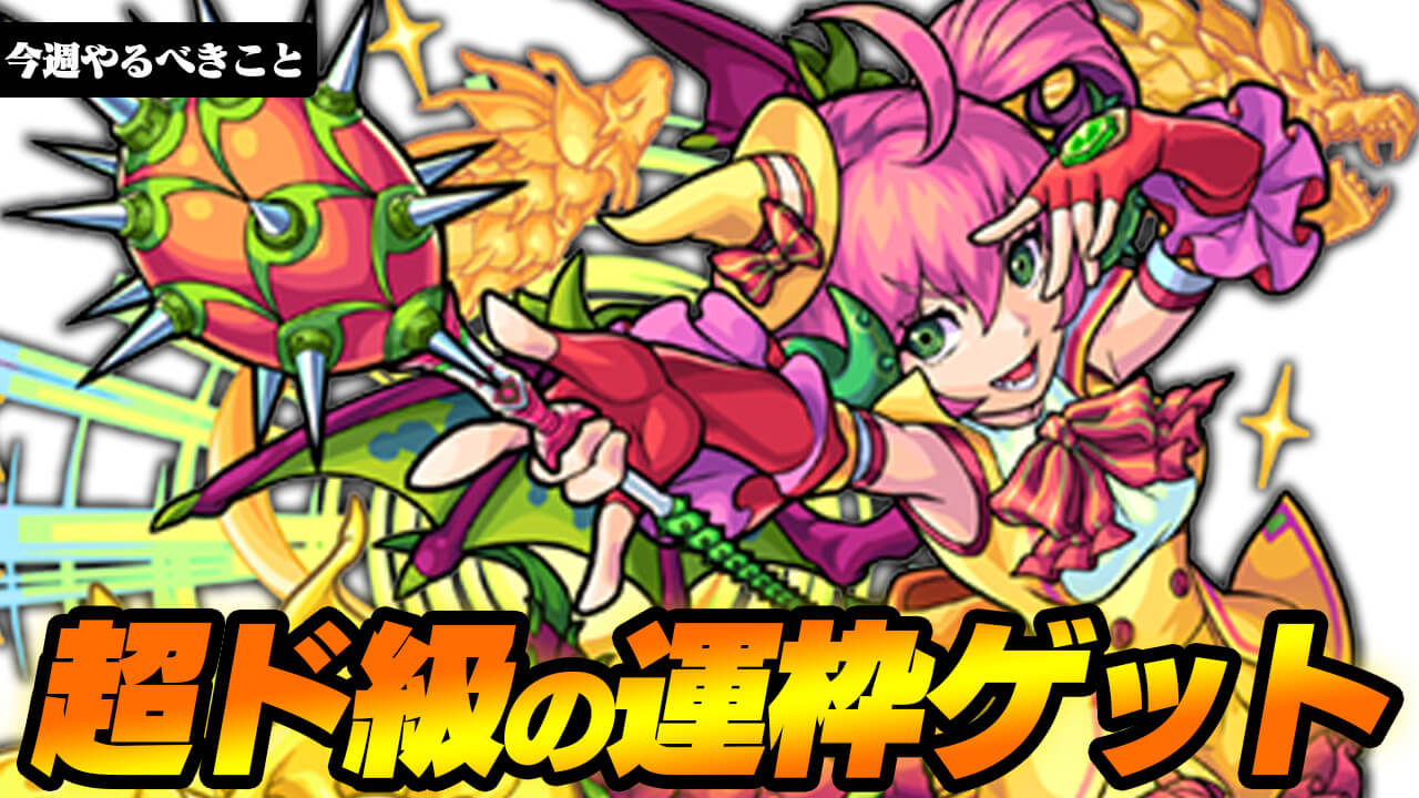 【モンスト】神週間がキター!! 超ド級の運枠ゲットのチャンス到来!!【今週やることまとめ】
