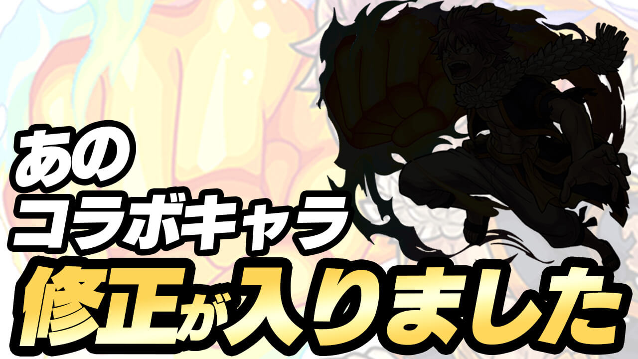 【モンスト】みんな知ってた!? あのコラボキャラに修正が入りました!!