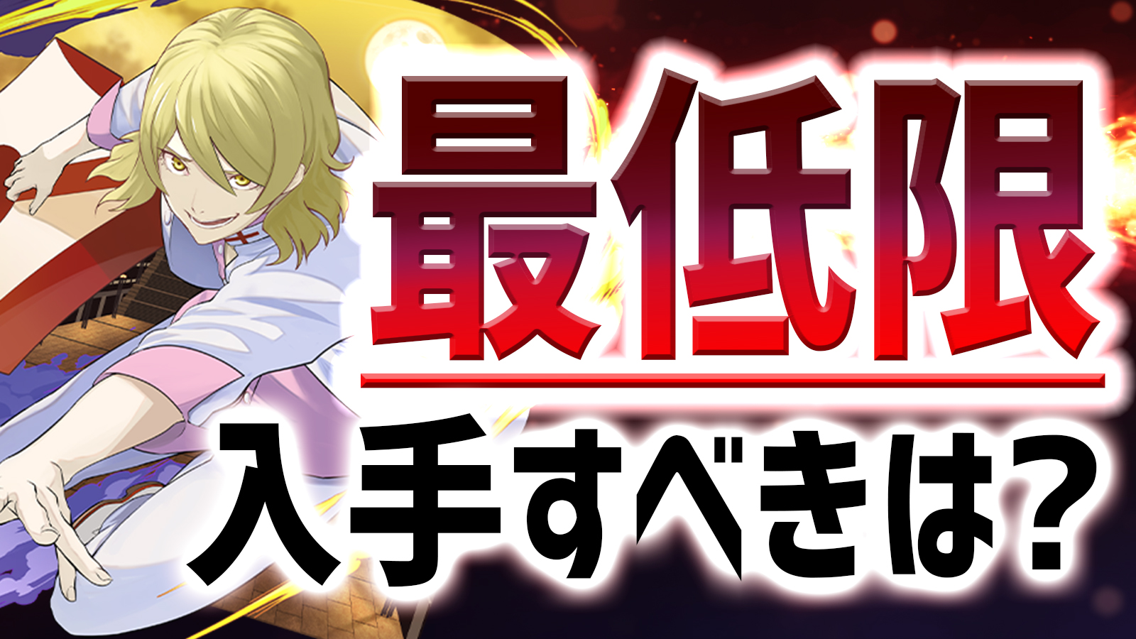 【パズドラ】期間限定キャラ『最低限』入手すべきはコイツだ! 物語シリーズコラボ 2022/05/23開催版!!