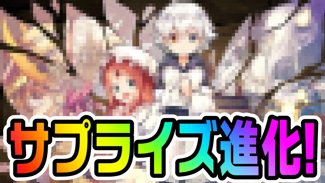 【パズドラ】イデアル編『サプライズ進化』実装が判明!! 最強クラスの性能に驚きを隠せない!