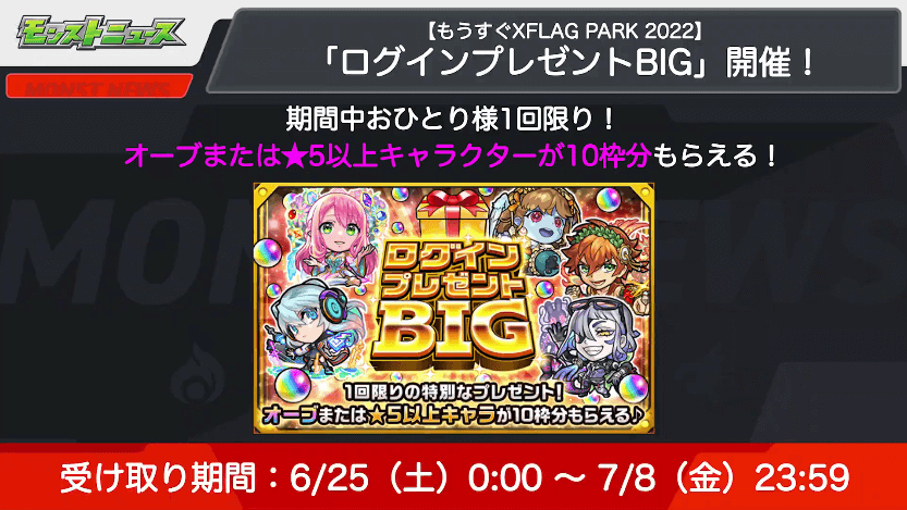 ７ログインプレゼントBIG開催！