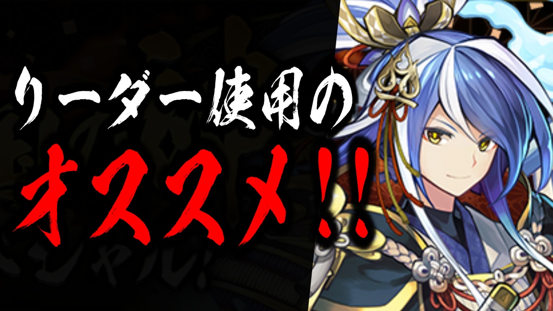 【パズドラ】現在リーダーとして需要の高いキャラが判明!? 『超転生戦国神』の性能を再確認!