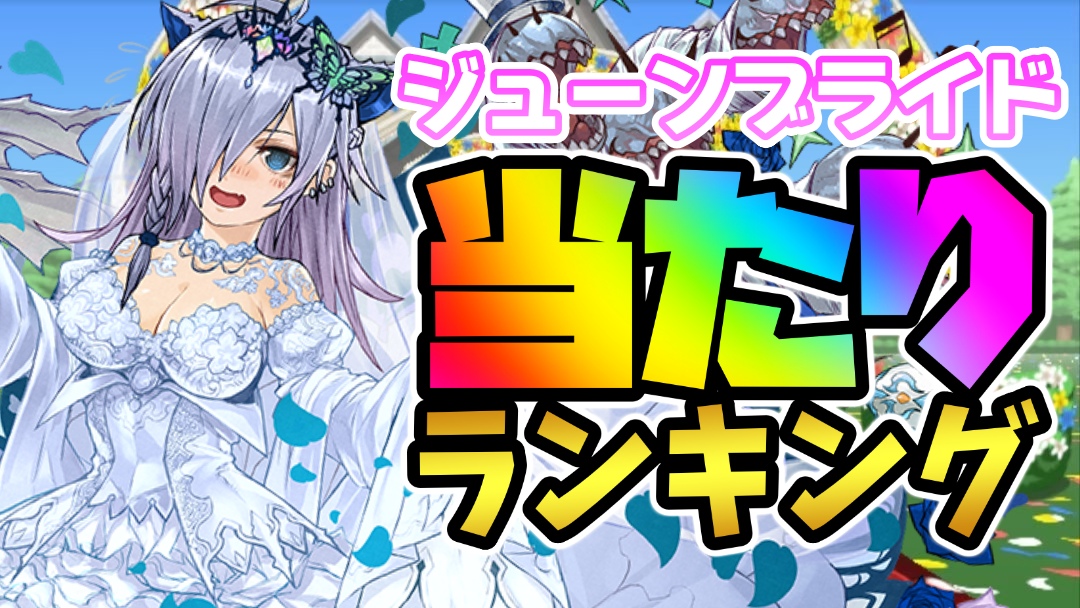 【パズドラ】ジューンブライド『最も確保すべきキャラ』はコイツだ! 期間限定ガチャ当たりランキング!