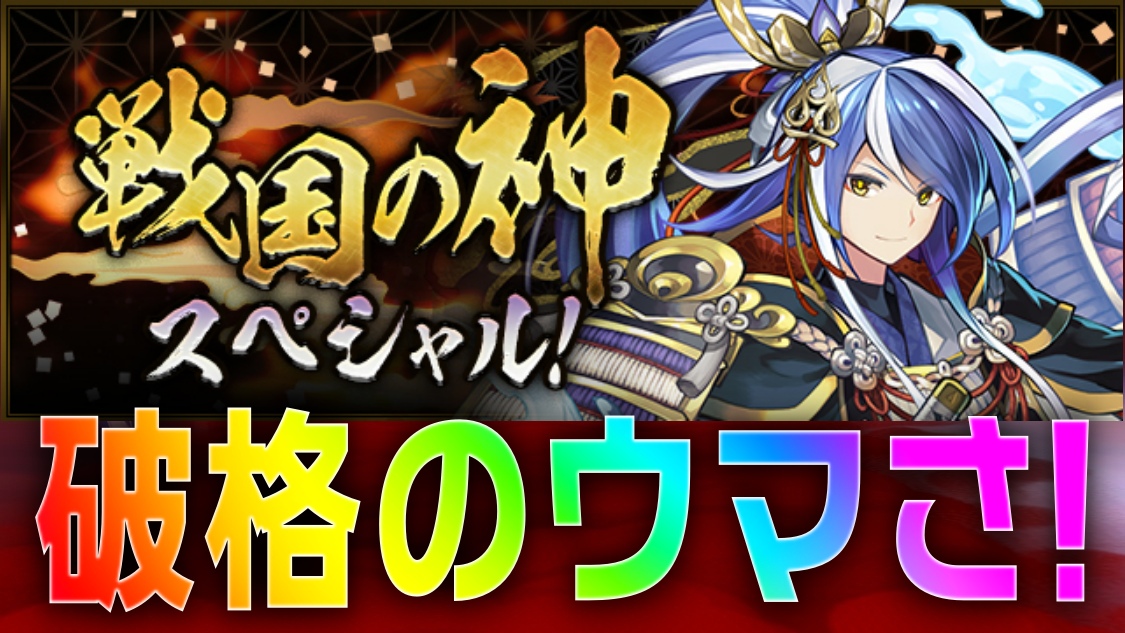 【パズドラ】破格すぎる激ウマイベントが突如登場!!『戦国の神スペシャル！』開催!