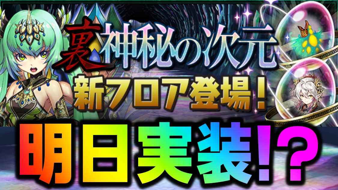 【パズドラ】大人気フェス限の進化が緊急実装されます! 「裏・神秘の次元【ノーコン】」に新フロア登場!