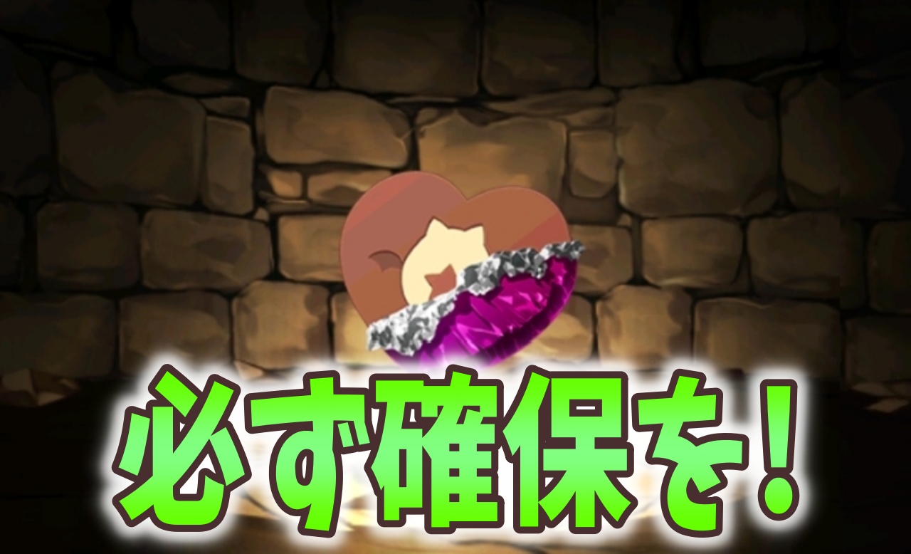 【パズドラ】取り逃した方にチャンス到来! ハートのショコラを必ず購入しておこう!