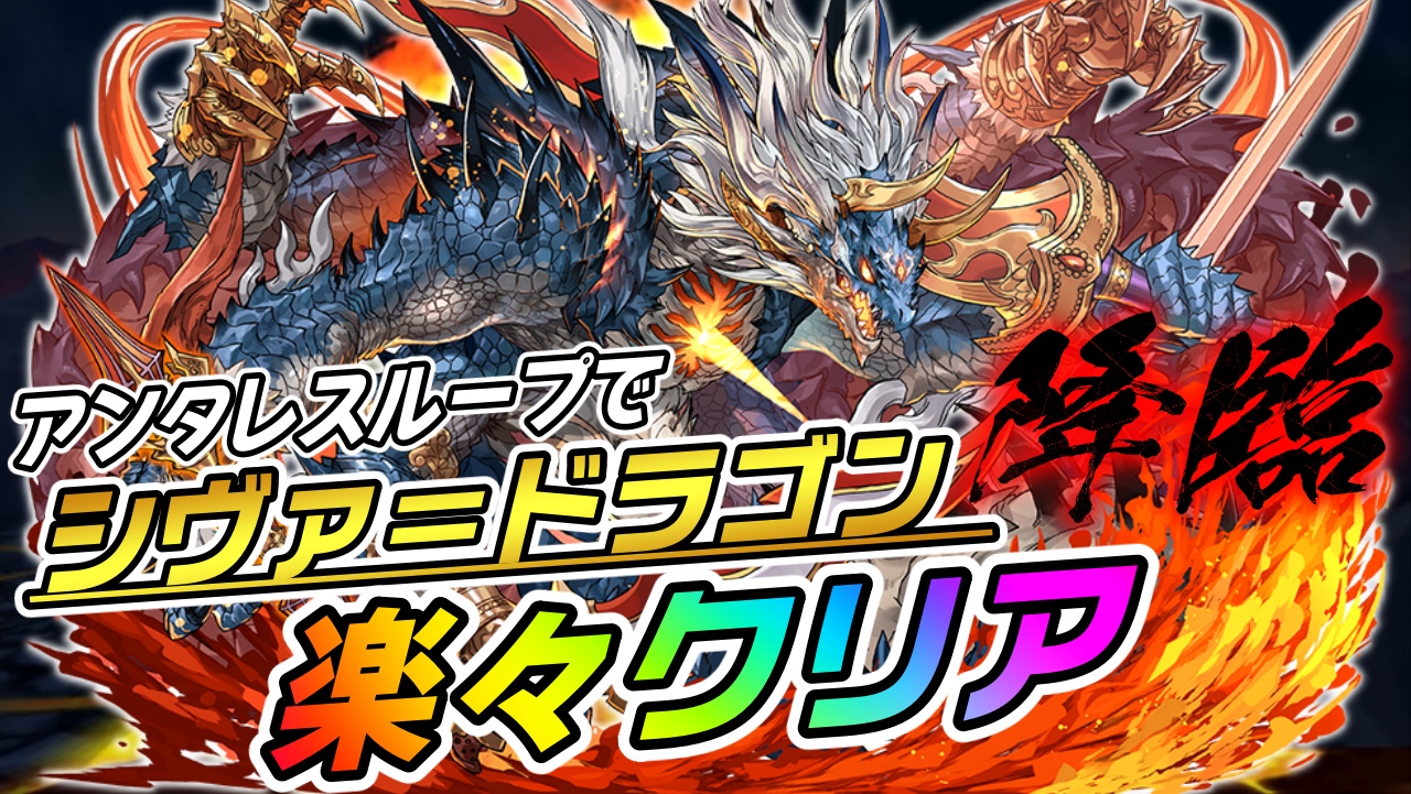 【パズドラ】アンタレスループで楽々クリア!? 『シヴァ＝ドラゴン 降臨』周回編成をご紹介!【シヴァドラ降臨】