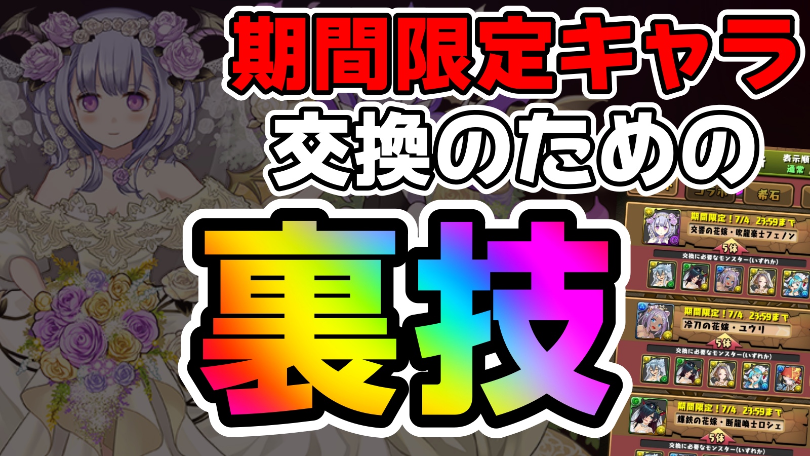 【パズドラ】期間限定ガチャキャラ交換の『裏技』が存在! 恒例のテクニックなので利用しないと損!