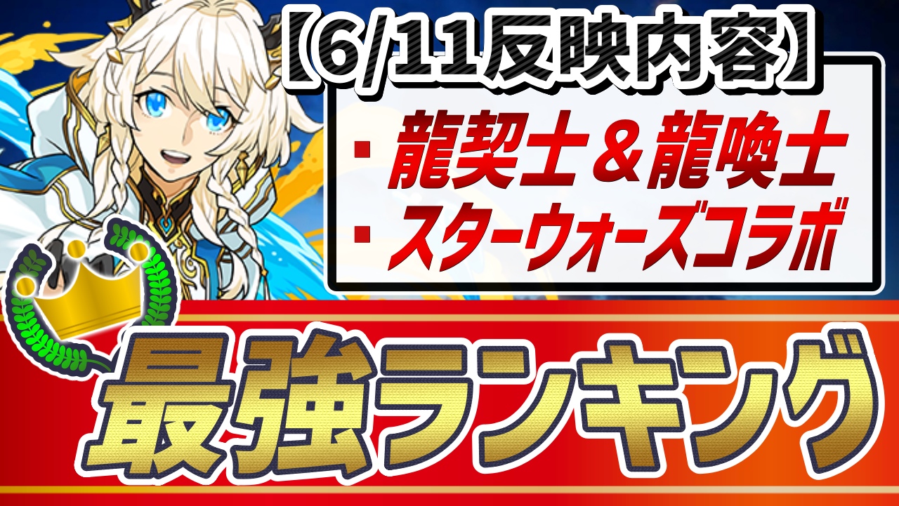 【パズドラ】“総合”最強ランキング『6/11』変動! 新たなコラボイベントなどによる影響多数!