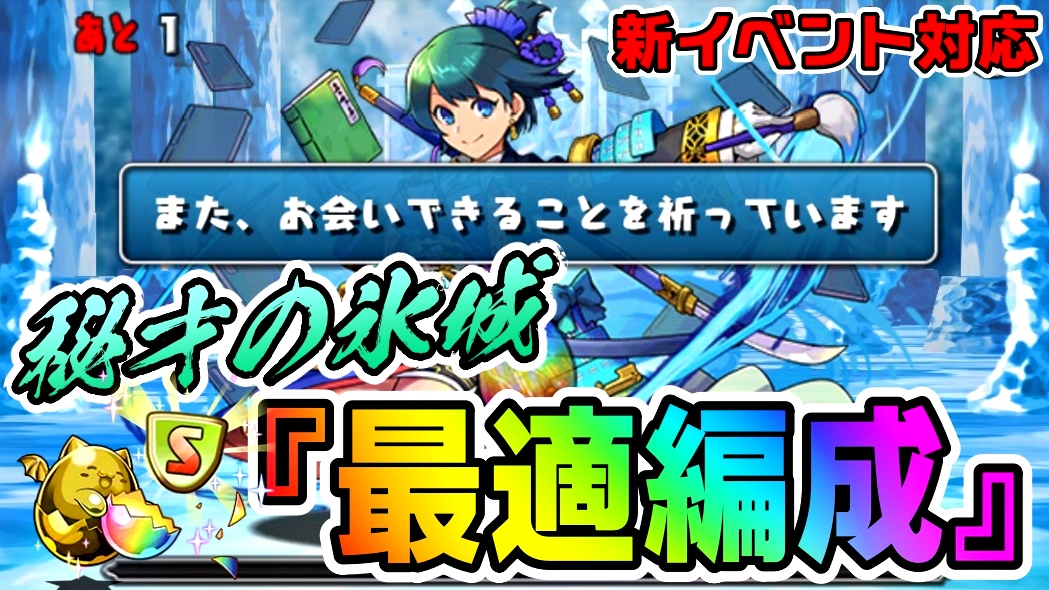 【パズドラ】新イベント対応『秘才の氷城』最適テンプレ編成! 必須となる育成素材を集める大チャンス!