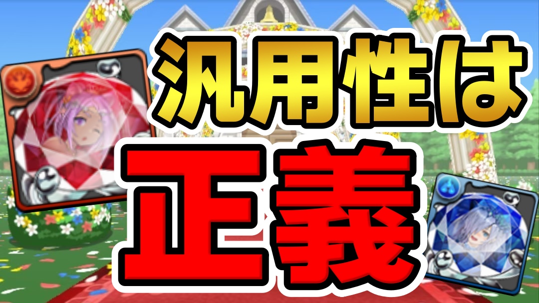 【パズドラ】汎用性抜群の絶対持っておくべきキャラ! ジューンブライド『既存進化』アシスト性能評価!