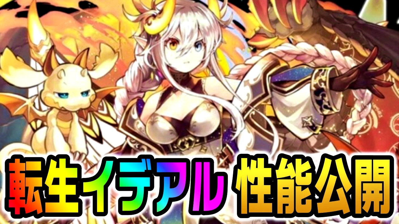 【パズドラ】イデアル『新たな進化』2種性能が公開! ぶっ壊れの最強性能に驚きを隠せない…。