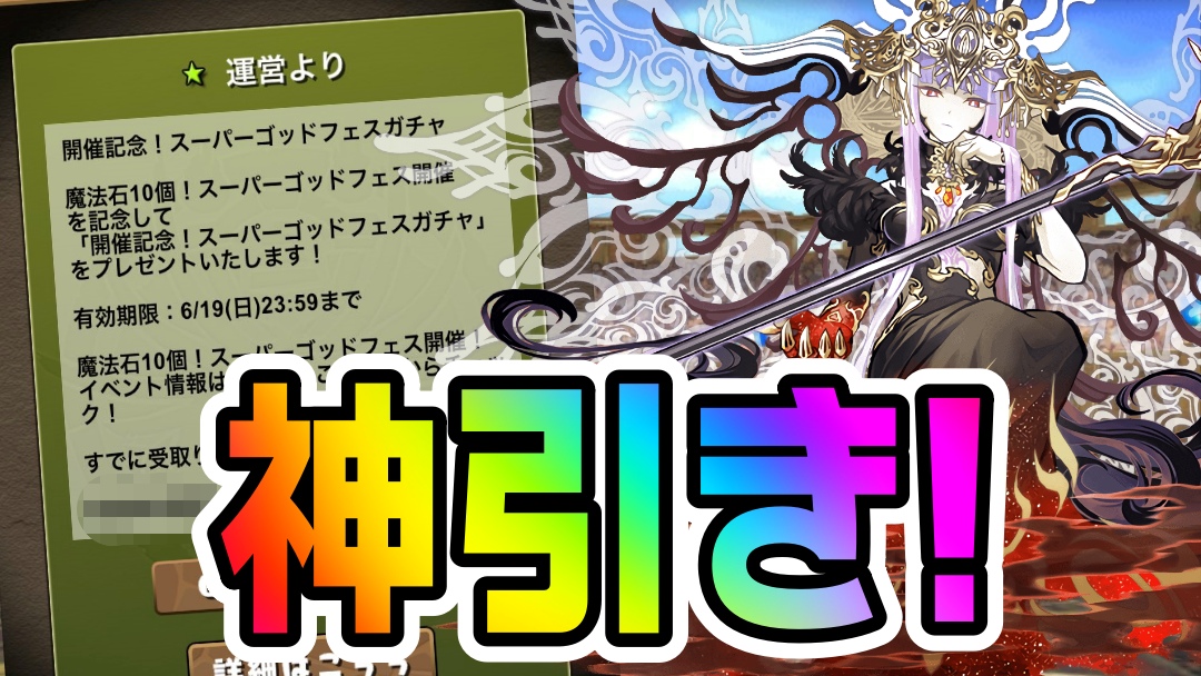 【パズドラ】無料で配布された神ガチャがヤバすぎる!? 無料『スーパーゴッドフェス』みんなの結果!