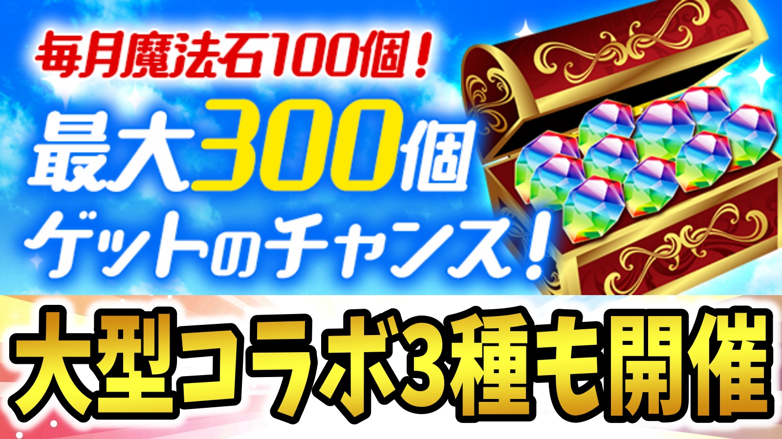 【パズドラ】突如『魔法石計300個』の大量配布が決定! 更に大型コラボ3種の開催も決定しました!