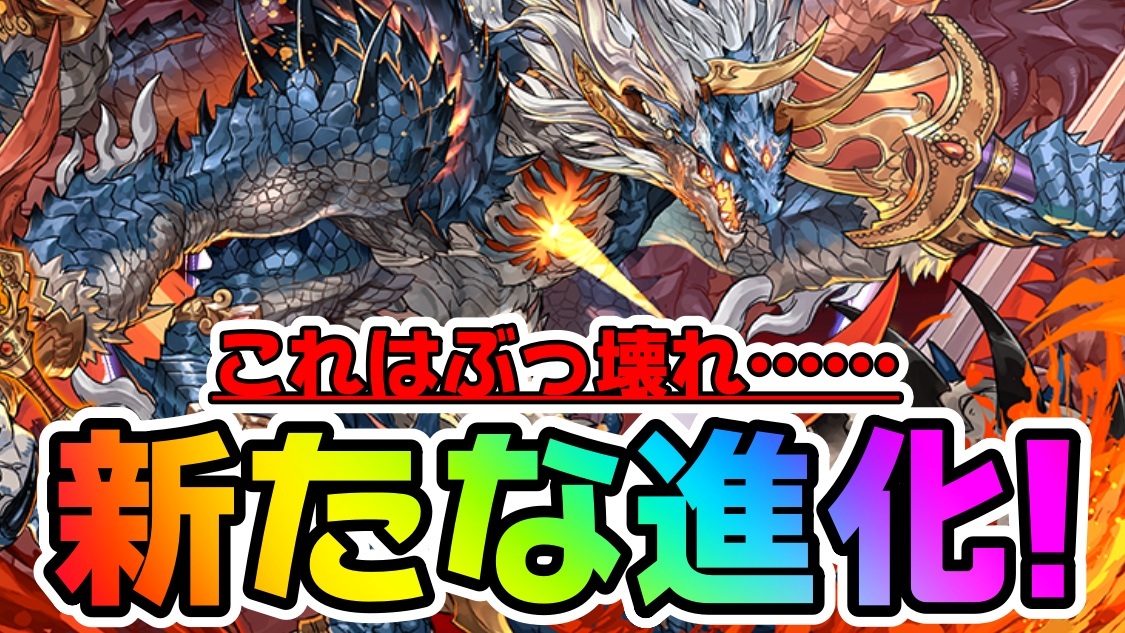 【パズドラ】シヴァ=ドラゴン『新たな進化』で壊れに! 最強リーダーとなる可能性すら秘めた貴重な性能!