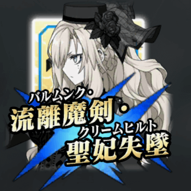 FGO】クリームヒルトの霊基再臨＆スキルLv上げ素材、ステータスまとめ 