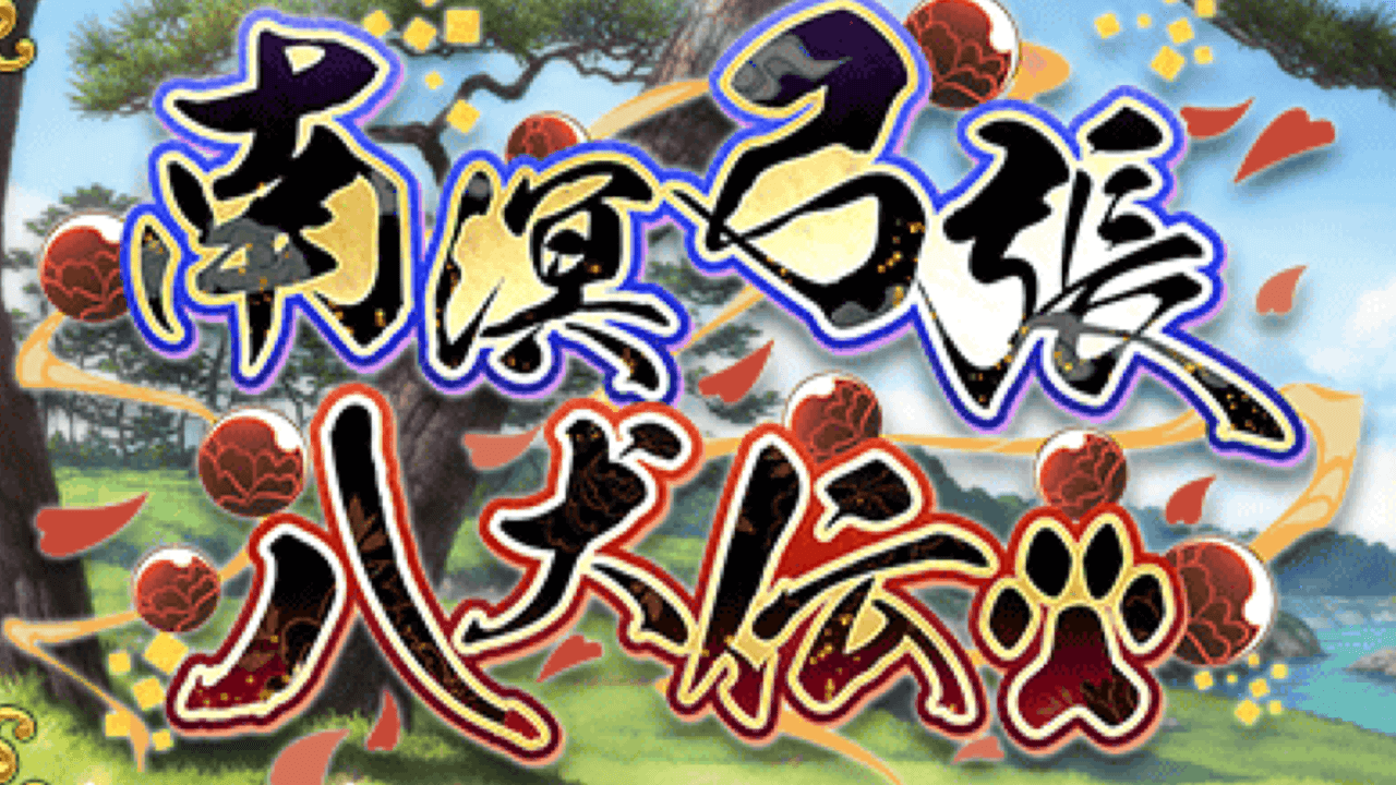 【FGO】新イベント「南溟弓張八犬伝」開催決定! 条件に注意。アーチャーは全員ボーナス対象