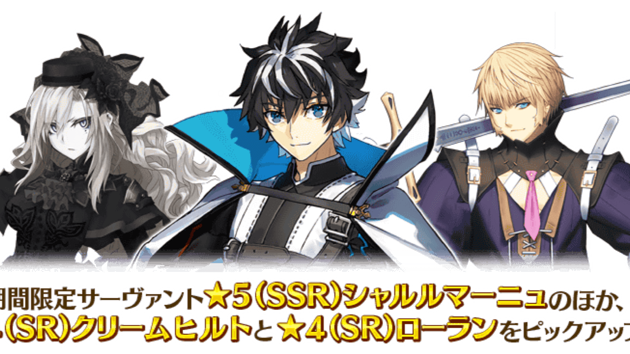 Fgo シャルルマーニュは限定 クリームヒルトはスト限に トラオムピックアップ詳細 Appbank