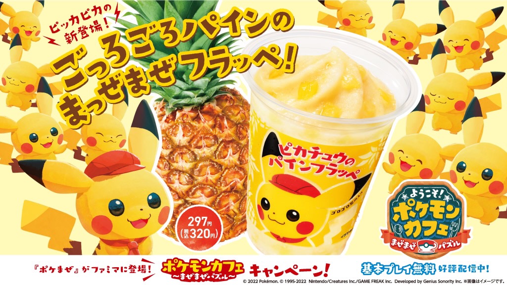 ファミマ「ピカチュウのパインフラッペ」6/21発売!