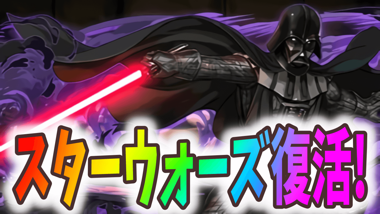 【パズドラ】スターウォーズコラボが復刻決定! ダース・ベイダーの強化が先行公開!【STAR WARS】