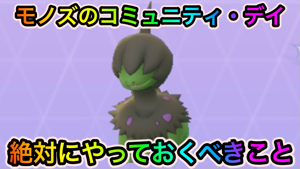 【ポケモンGO】色違いモノズがゲットし放題! サザンドラも作り放題!! 6月のコミュニティ・デイ中に絶対にやっておくべきこと