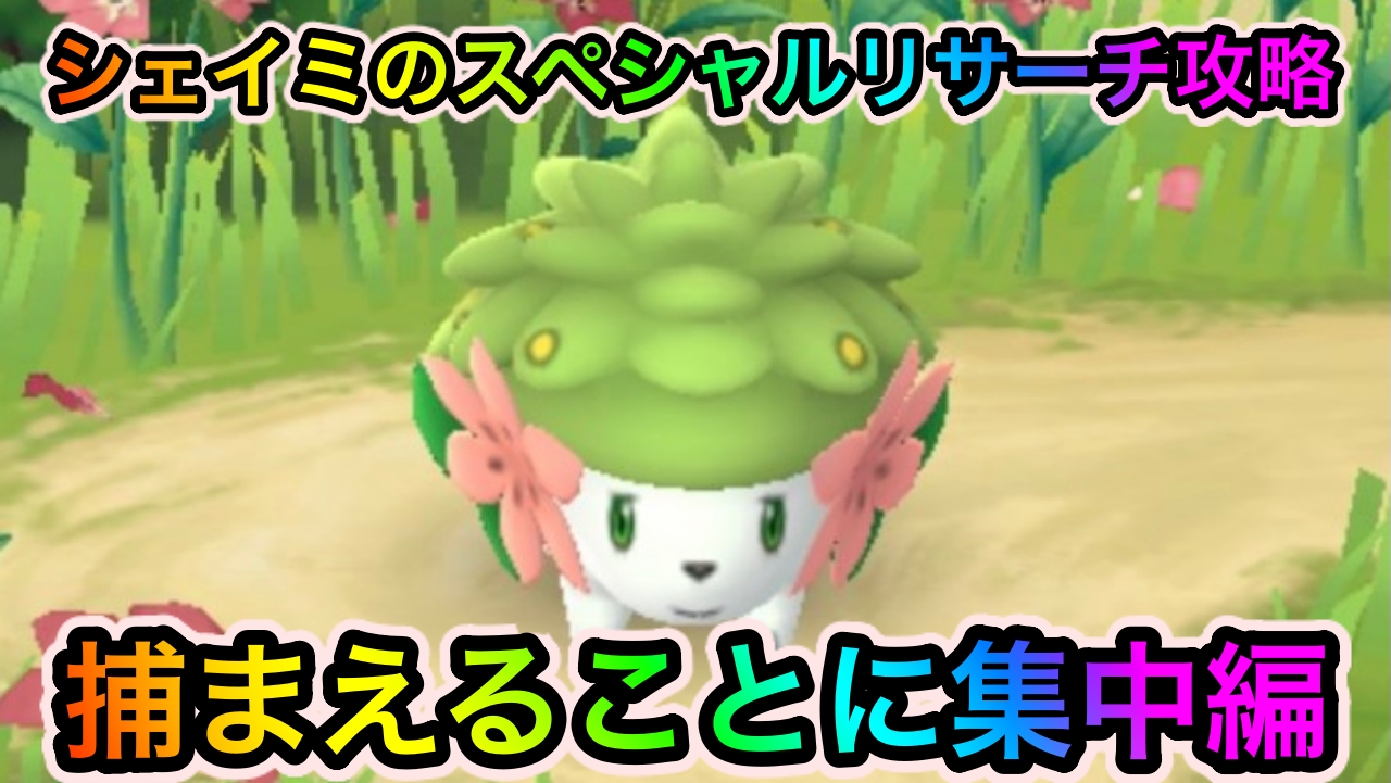 【ポケモンGO】「Pokémon GO Fest（捕まえることに集中）」のタスクとリワード報酬一覧【シェイミのスペシャルリサーチ】