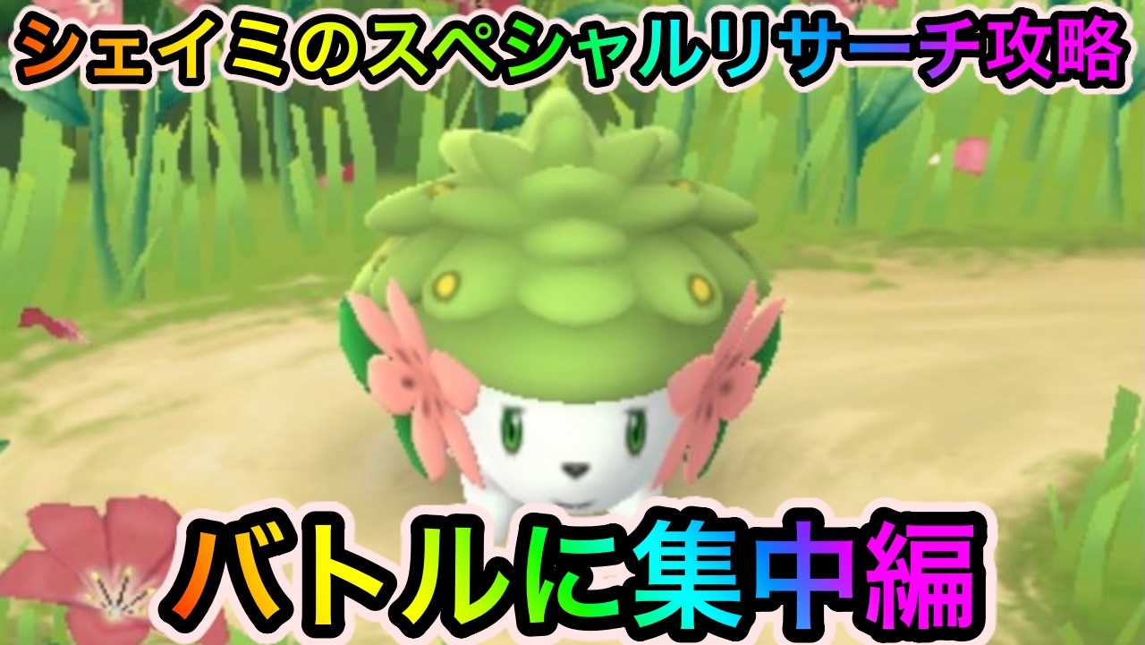 【ポケモンGO】「Pokémon GO Fest（バトルに集中）」のタスクとリワード報酬一覧【シェイミのスペシャルリサーチ】