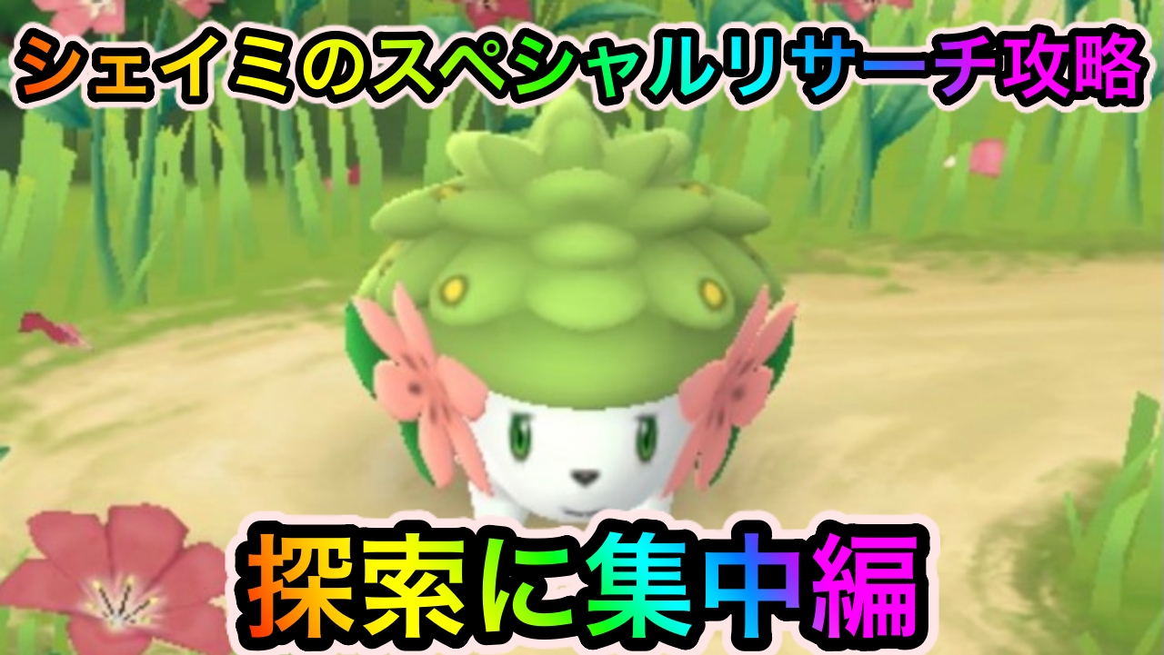 【ポケモンGO】「Pokémon GO Fest（探索に集中）」のタスクとリワード報酬一覧【シェイミのスペシャルリサーチ】