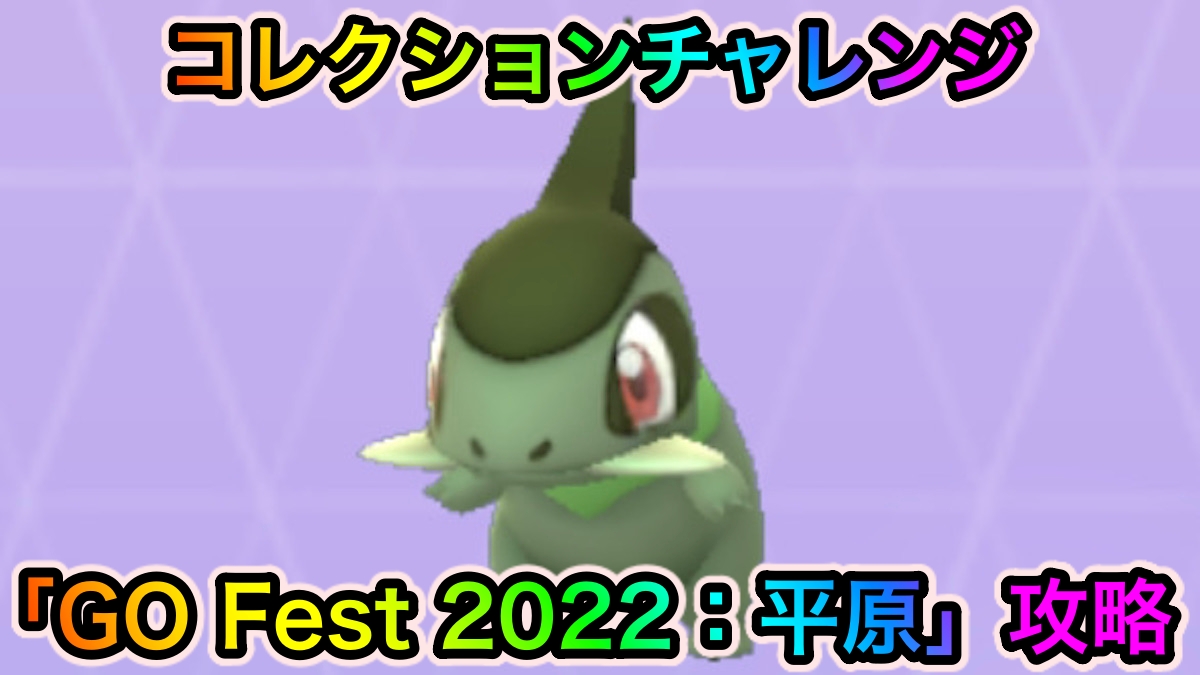 【ポケモンGO】コレクションチャレンジ「GO Fest 2022：平原」のクリアに必要なポケモンと入手方法一覧