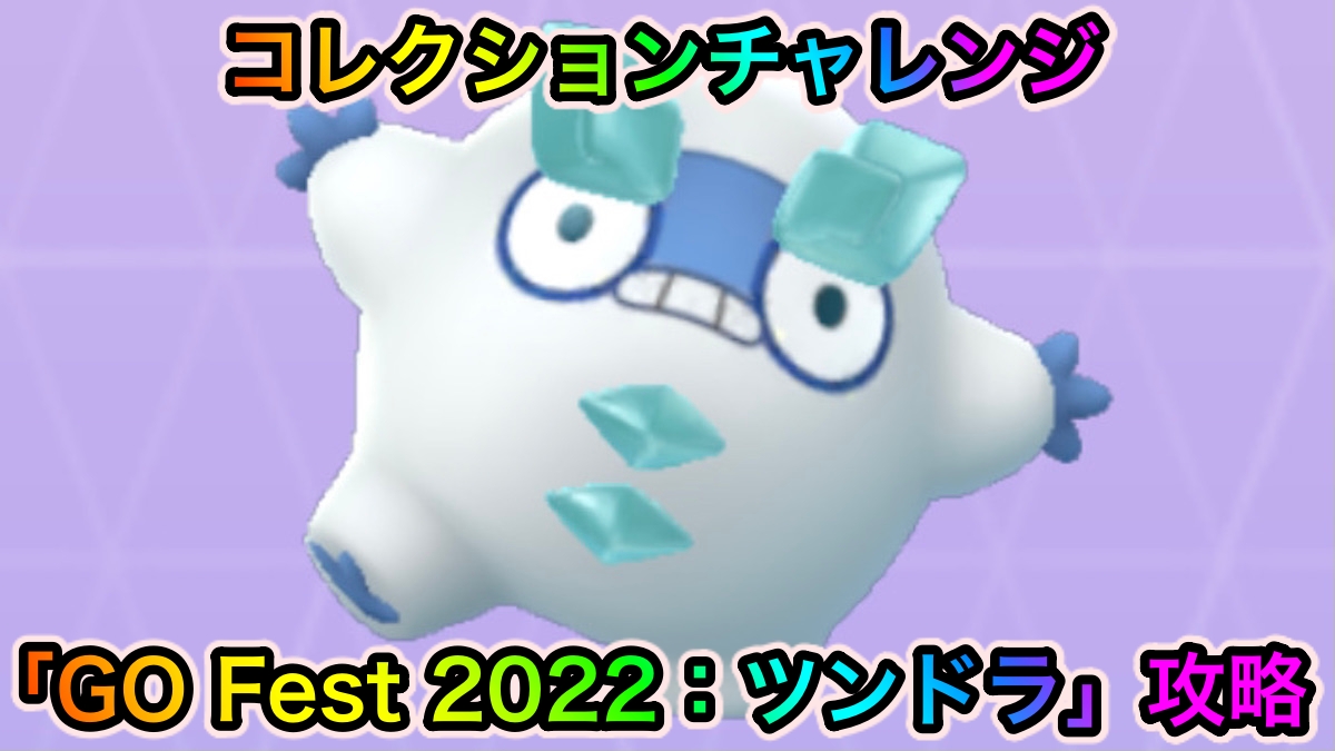 【ポケモンGO】コレクションチャレンジ「GO Fest 2022：ツンドラ」のクリアに必要なポケモンと入手方法一覧