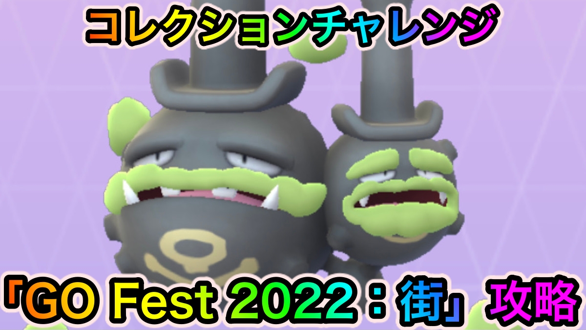 【ポケモンGO】コレクションチャレンジ「GO Fest 2022：街」のクリアに必要なポケモンと入手方法一覧